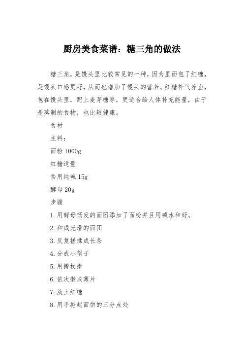 厨房美食菜谱：糖三角的做法_1