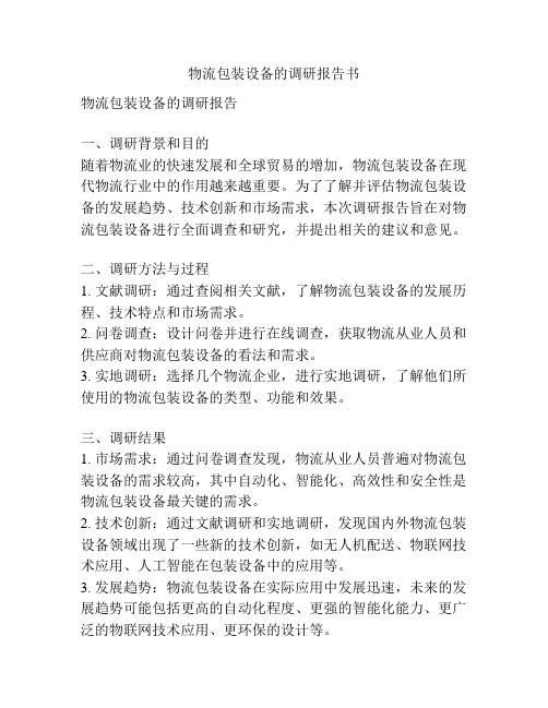 物流包装设备的调研报告书