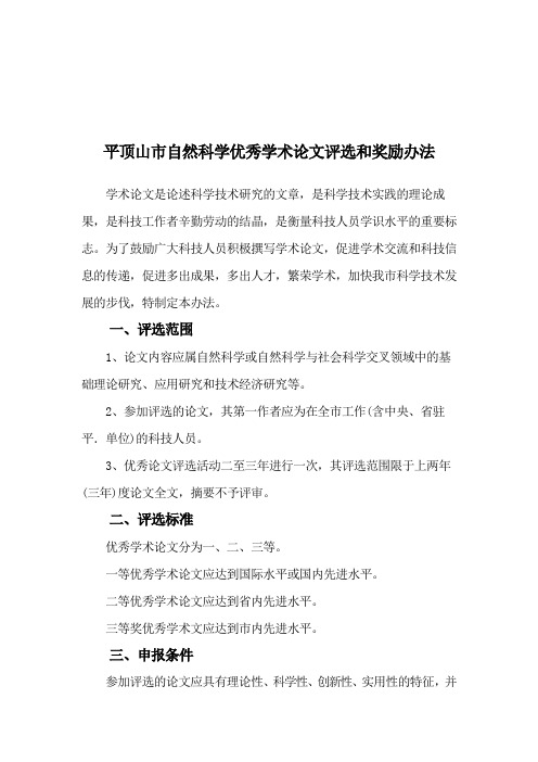 办法平顶办法平顶山市自然科学优秀学术论文评选和奖励