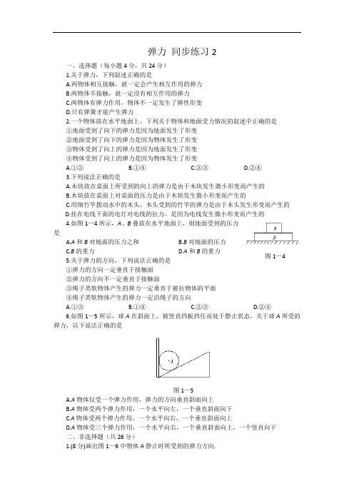 人教版物理必修1同步练习：3.2 弹力(3) Word版含答案