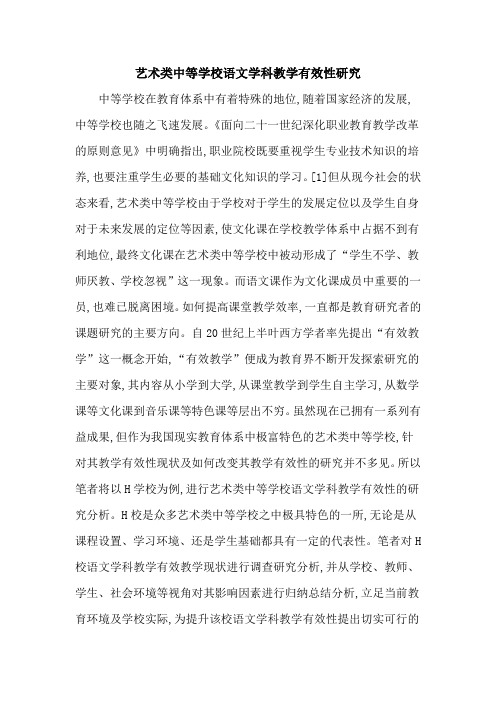 艺术类中等学校语文学科教学有效性研究