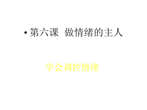 初一政治上学期学会调控情绪(2019年11月整理)