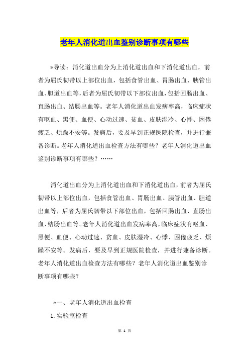 老年人消化道出血鉴别诊断事项有哪些
