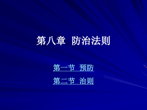 中兽医第八章防治法则1第一节预防第二节治则上课讲义