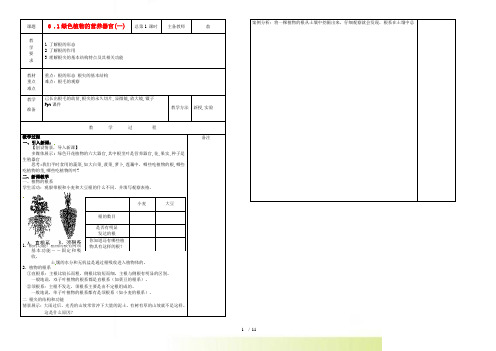 八年级科学上册 第六章 植物的新陈代谢章教案(全)华东师大版