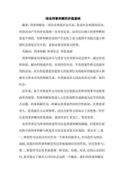刑事和解价值基础