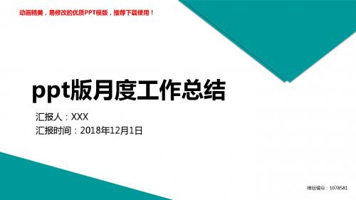 【推荐】2018ppt版月度工作总结幻灯片模板【定制ppt】