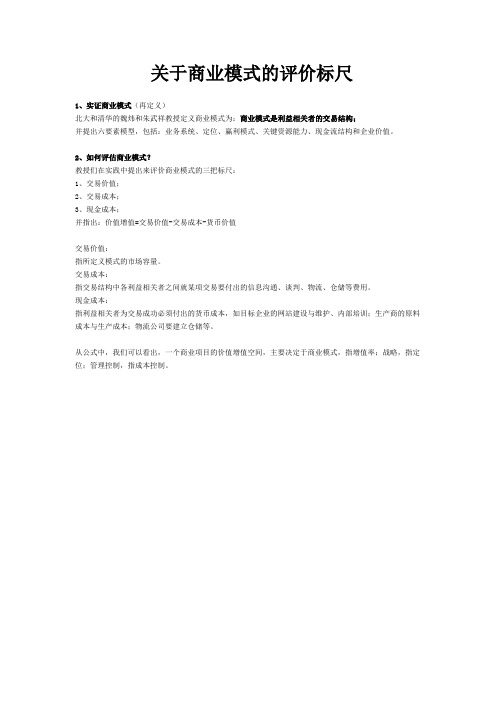 关于商业模式的评价标尺
