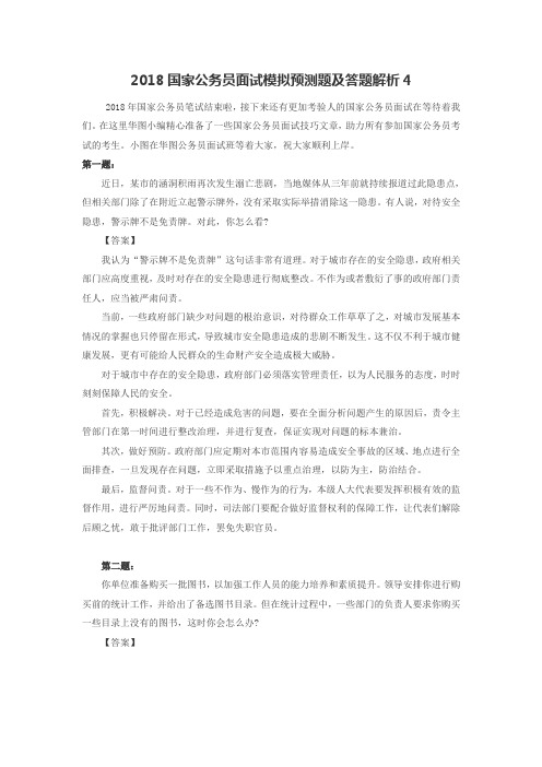 2018国家公务员面试模拟预测题及答题解析(四)