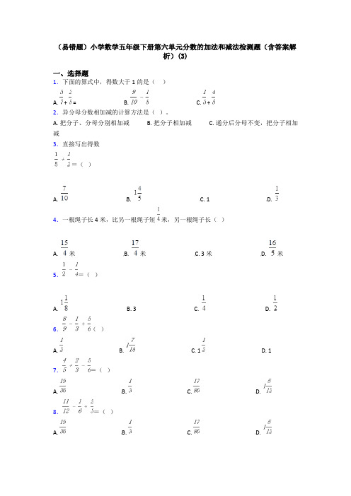 (易错题)小学数学五年级下册第六单元分数的加法和减法检测题(含答案解析)(3)