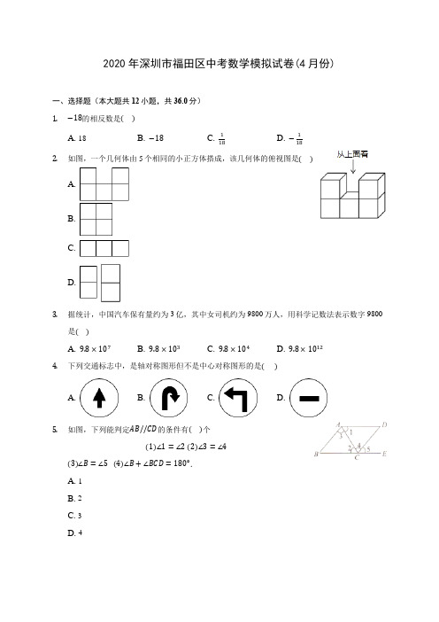 2020年深圳市福田区中考数学模拟试卷(4月份) (含答案解析)