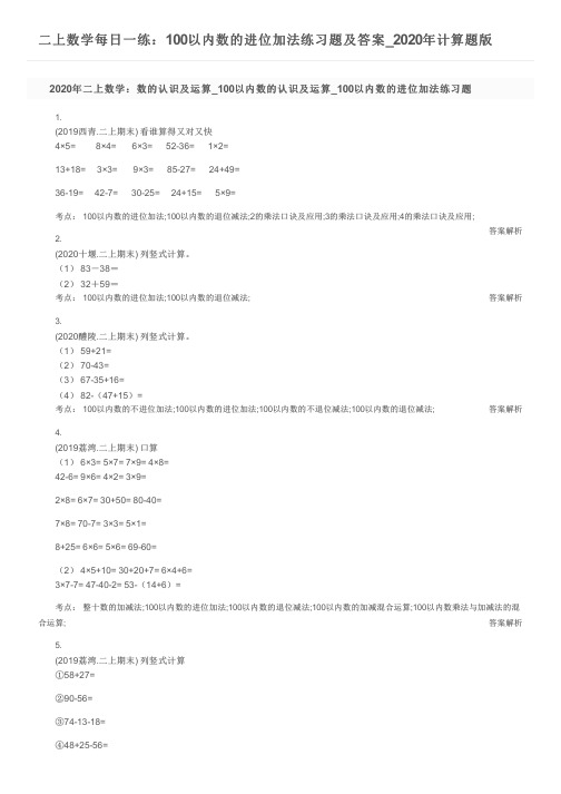 二上数学每日一练：100以内数的进位加法练习题及答案_2020年计算题版