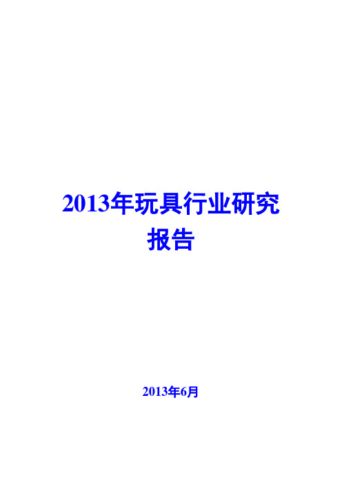 2013年玩具行业研究报告