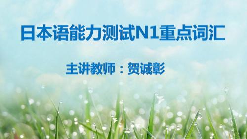 N1难读汉字词2
