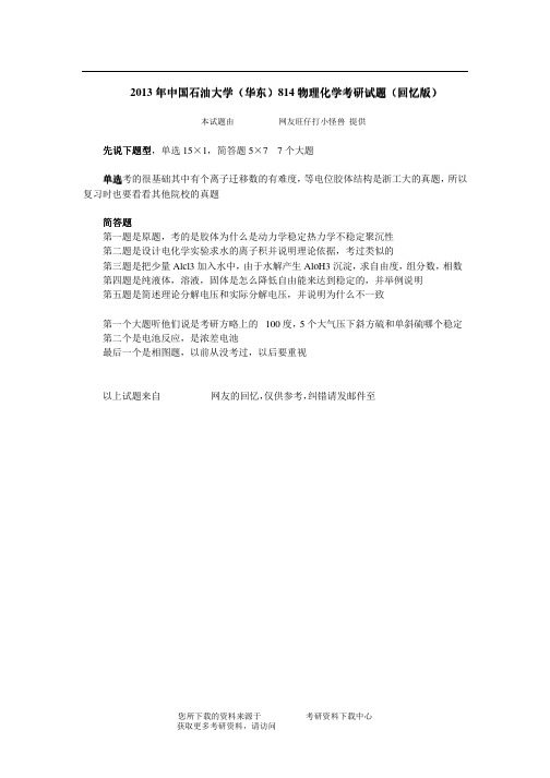 2013年中国石油大学(华东)814物理化学考研试题(回忆版)