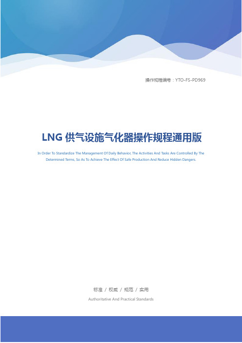 LNG供气设施气化器操作规程通用版