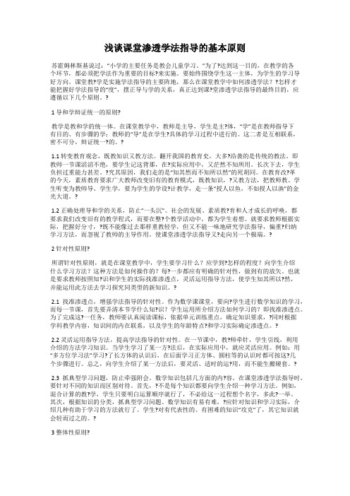 浅谈课堂渗透学法指导的基本原则