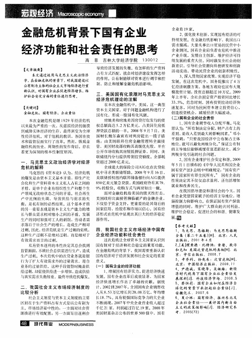 金融危机背景下国有企业经济功能和社会责任的思考