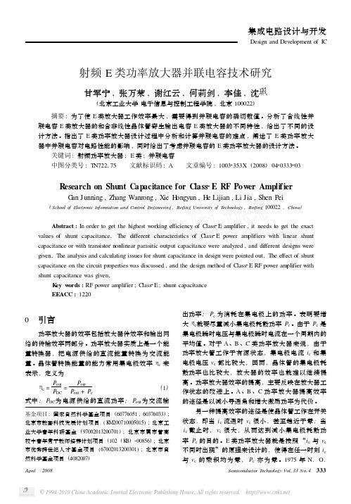 射频E类功率放大器并联电容技术研究