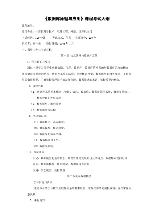 数据库原理与应用课程考试大纲