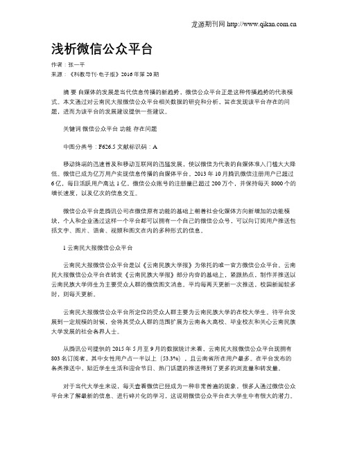 浅析微信公众平台