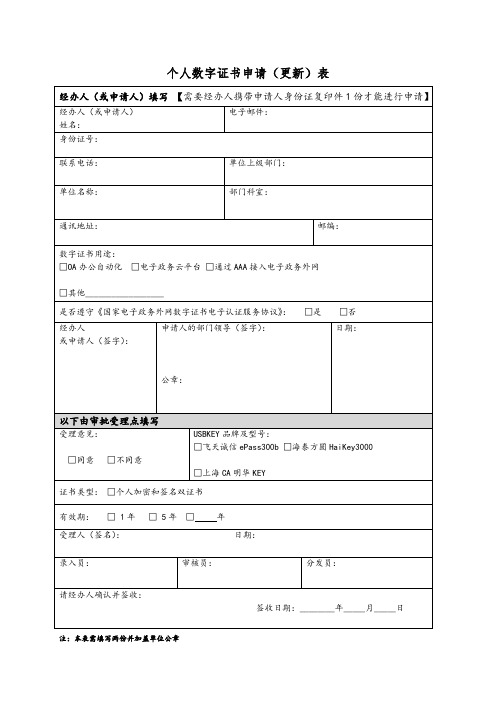 个人数字证书申请更新表