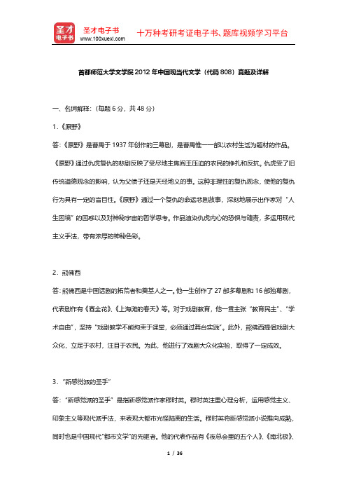 首都师范大学中国现当代文学考研真题及详解【圣才出品】