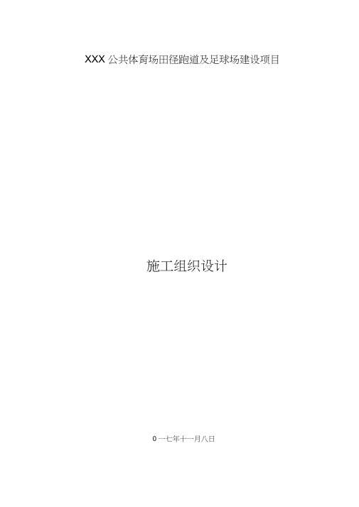 某公共体育场田径跑道和足球场建设项目工程施工组织设计方案设计说明