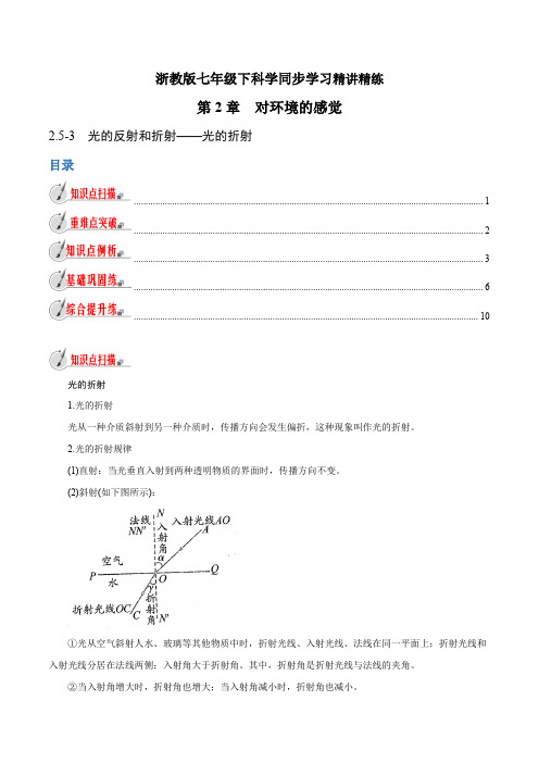 【精品讲义】浙教版 科学 7年级下册 2.5.3 光的反射和折射——光的折射(教师版含解析)