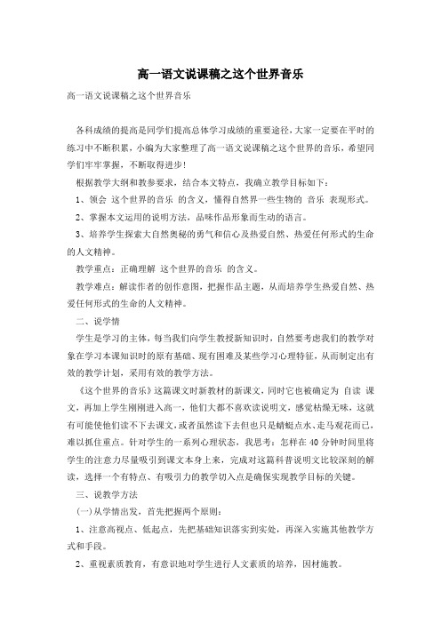 高一语文说课稿之这个世界音乐