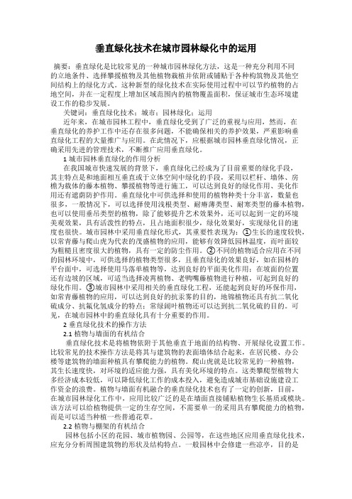 垂直绿化技术在城市园林绿化中的运用