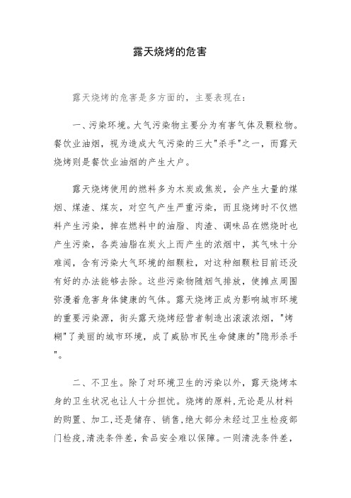 露天烧烤的危害