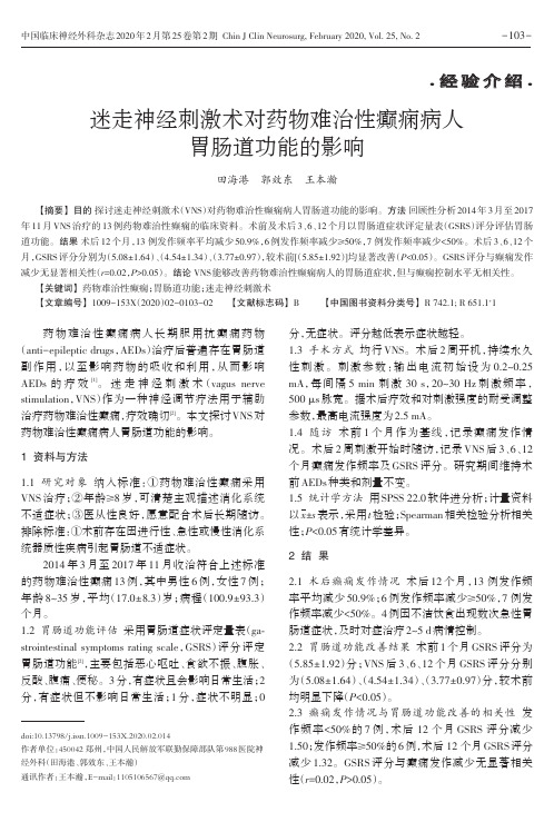 迷走神经刺激术对药物难治性癫痫病人胃肠道功能的影响