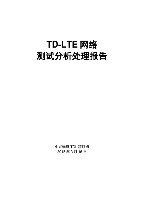 TD-LTE网络测试ATU分析处理报告 - (第二轮)