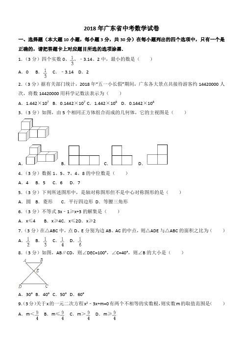 广东省2018年中考数学试题及答案解析