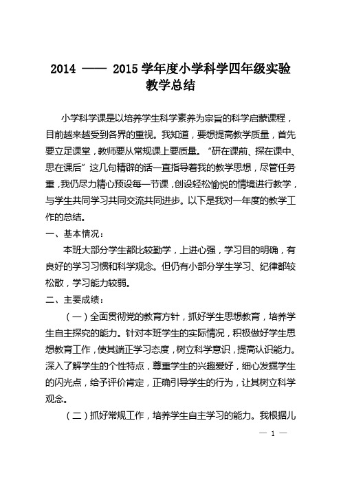 2014 — 2015学年度小学科学四年级实验教学总结
