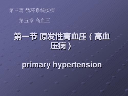 高血压讲课稿ppt课件