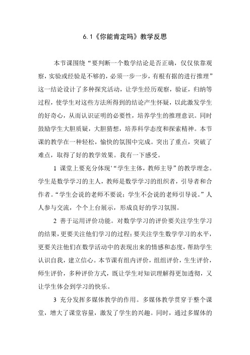 6.1《你能肯定吗》教学反思