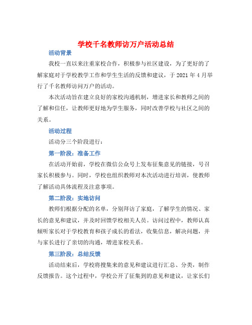 学校千名教师访万户活动总结