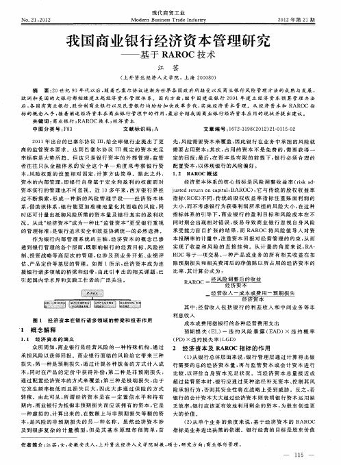 我国商业银行经济资本管理研究——基于RAROC技术