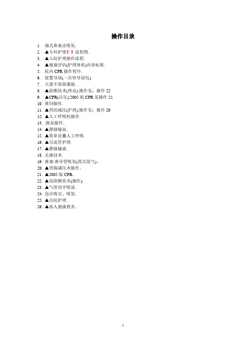 护理操作资料(全面)教案指南