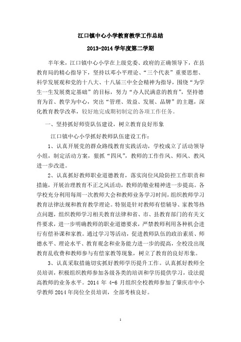 2013-2014学年度第二学期江口镇教育教学工作总结
