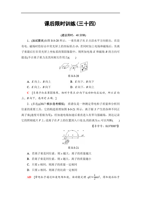 2018届高三物理浙江选考一轮复习练习：第8章 第3节 课后限时训练34 含答案 精品