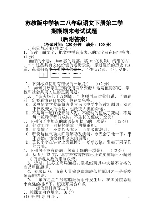 苏教版中学初二八年级语文下册第二学期期期末考试试题