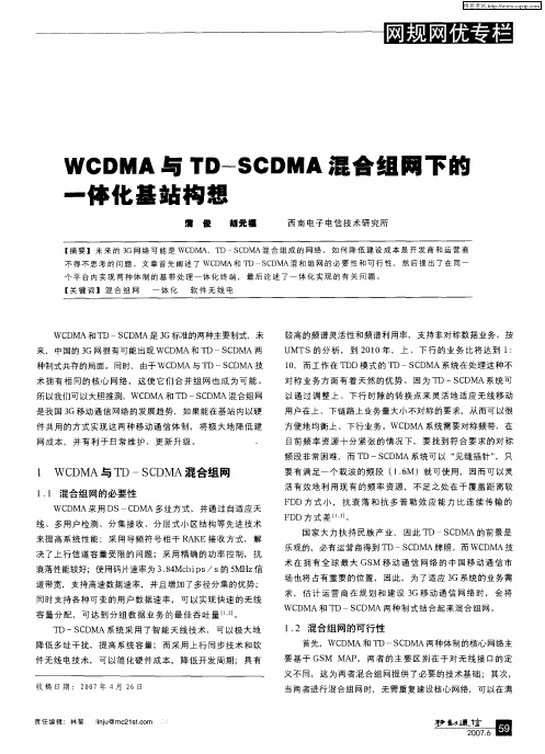 WCDMA与TD-SCDMA混合组网下的一体化基站构想