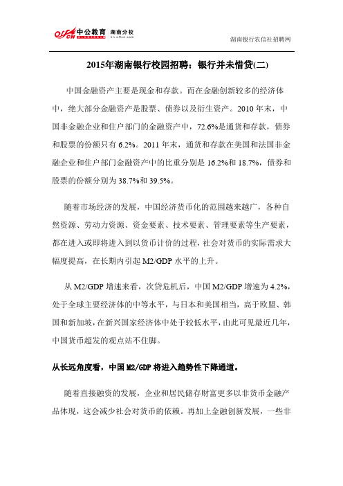 2015年湖南银行校园招聘：银行并未惜贷(二)