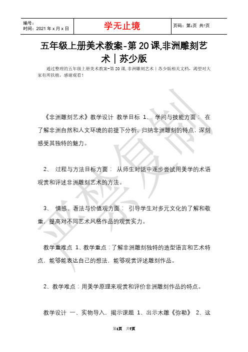 五年级上册美术教案-第20课,非洲雕刻艺术｜苏少版(Word最新版)