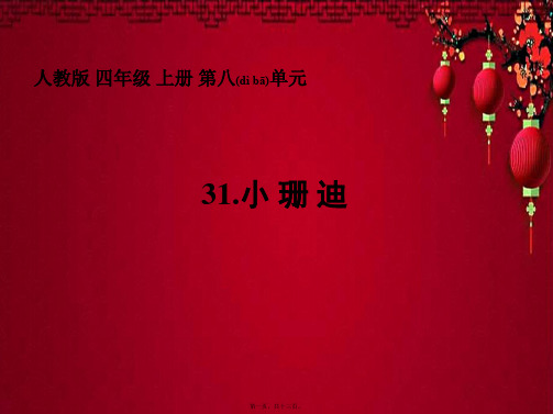 四年级语文上册 《小珊迪》课件
