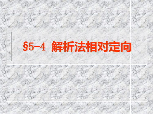 5摄影测量解析基础(相对定向)
