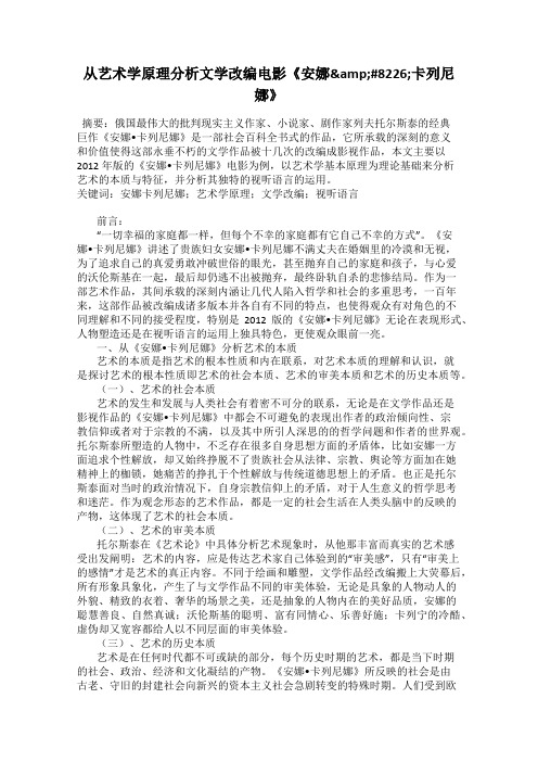 从艺术学原理分析文学改编电影《安娜&#8226;卡列尼娜》